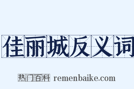 佳丽城反义词是什么意思的图片